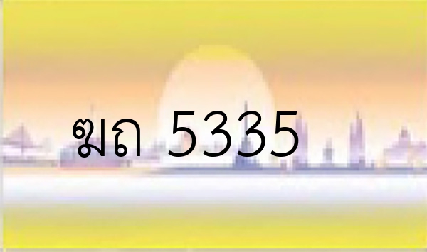 ฆถ 5335